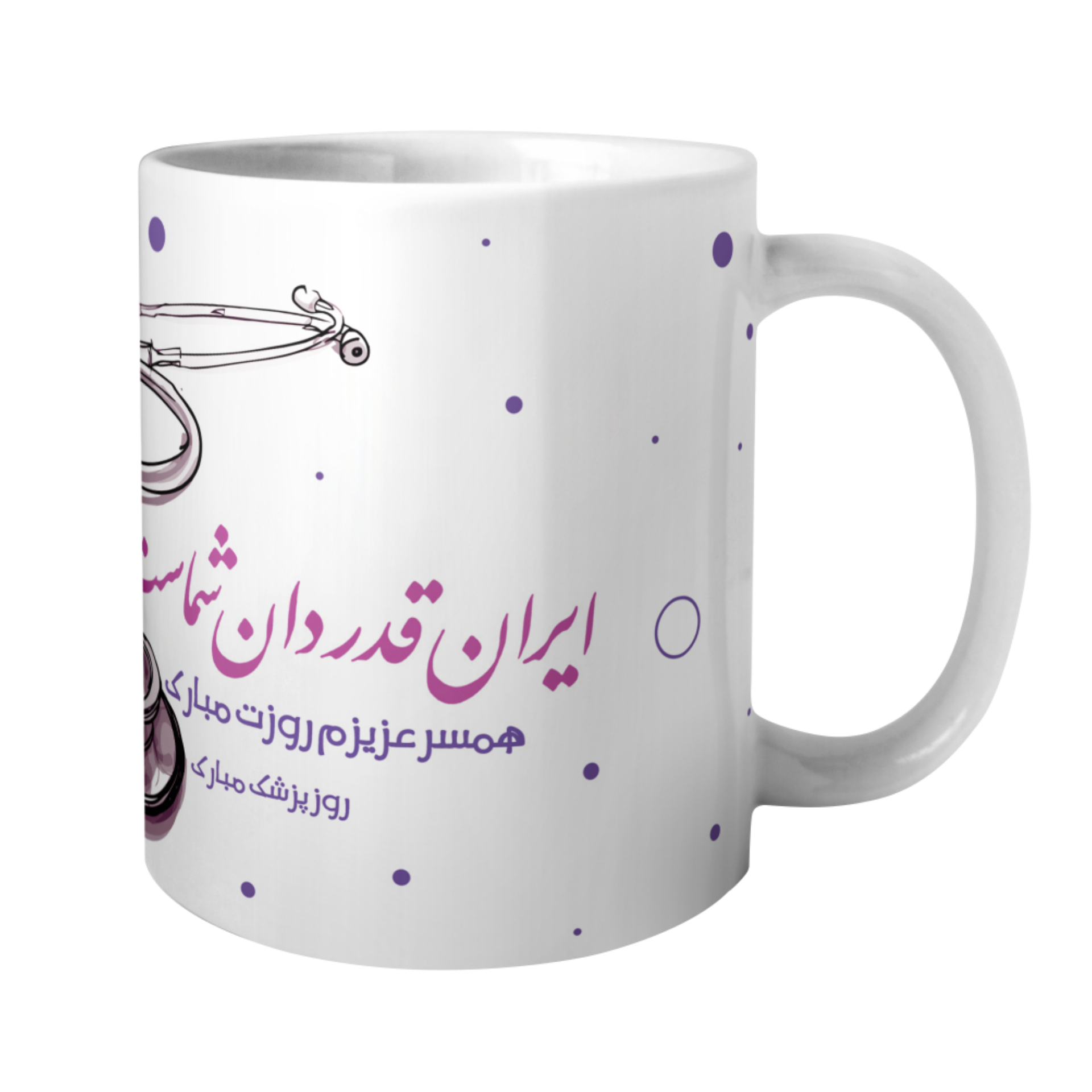 راهنمای خرید اینترنتی ماگ مدل تبریک روز پزشک به همسر