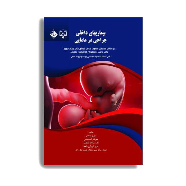 کتاب بیماریهای داخلی و جراحی در مامایی اثر مهربانوامیرشاهی انتشارات حیدری کتاب بیماریهای داخلی و جراحی در مامایی اثر مهربانوامیرشاهی انتشارات حیدری
