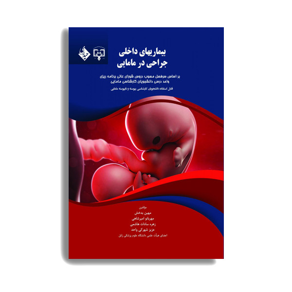 کتاب بیماریهای داخلی و جراحی در مامایی اثر مهربانوامیرشاهی انتشارات حیدری کتاب بیماریهای داخلی و جراحی در مامایی اثر مهربانوامیرشاهی انتشارات حیدری
