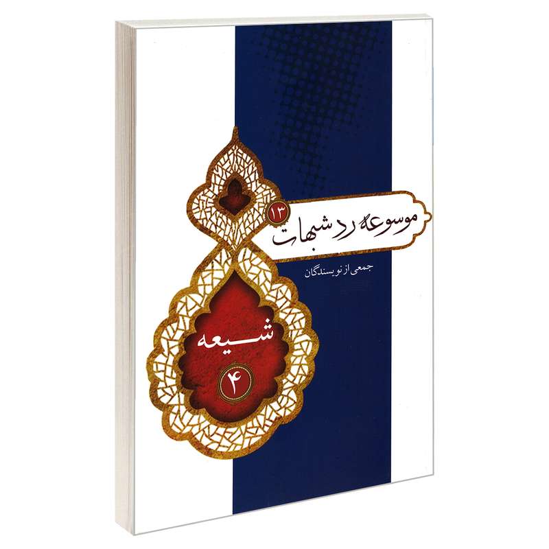 کتاب موسوعه رد شبهات 13 شیعه 4 اثر جمعی از نویسندگان نشر مشعر