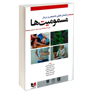 کتاب راهنمای بالینی تشخیص و درمان مسمومیت ها اثر جمعی از نویسندگان نشر آبادیس طب