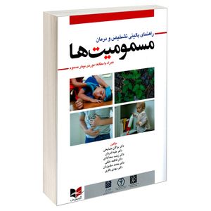 کتاب راهنمای بالینی تشخیص و درمان مسمومیت ها اثر جمعی از نویسندگان نشر آبادیس طب