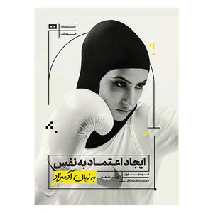 کتاب ايجاد اعتماد به نفس به زبان آدميزاد اثر محمد قاسم زاده انتشارات هیرمند
