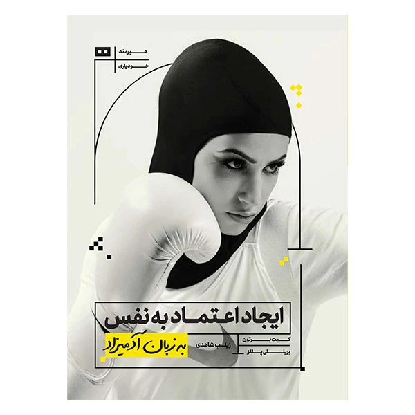 کتاب ايجاد اعتماد به نفس به زبان آدميزاد اثر محمد قاسم زاده انتشارات هیرمند