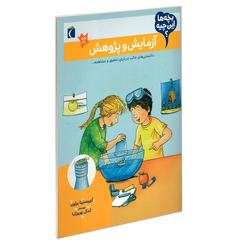 کتاب بچه ها این چیه؟ آزمایش و پژوهش اثر کریستینا براون نشر محراب قلم