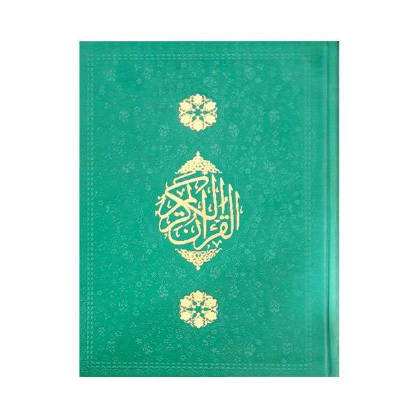 کتاب قرآن کریم ترجمه حسین انصاریان انتشارات مظفر 