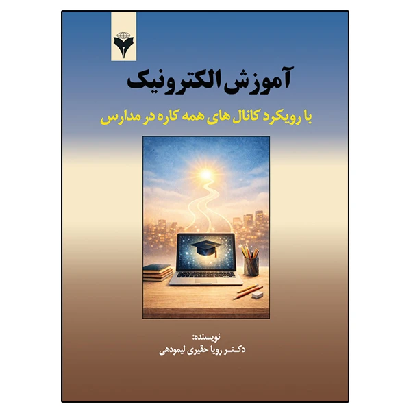 کتاب آموزش الکترونیک با رویکرد کانال های همه کاره در مدارس اثر دکتر رویا حقیری لیمودهی نشر دانشگاهی فرهمند