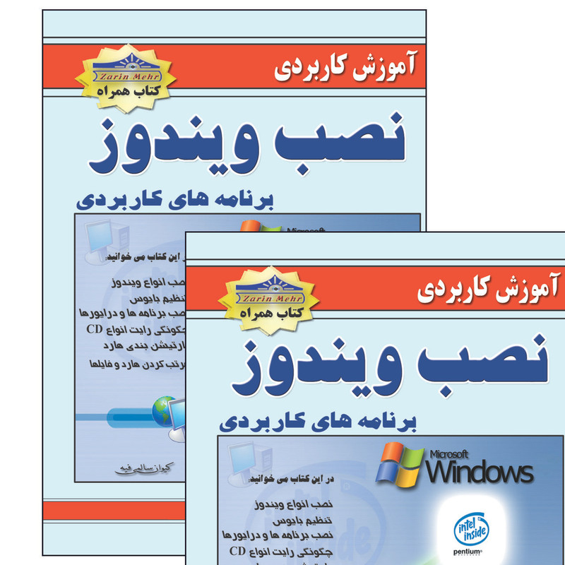 کتاب آموزش کاربردی نصب ویندوز و برنامه ها اثر کیوان سالمی فیه انتشارات زرین مهر کتاب آموزش کاربردی نصب ویندوز و برنامه ها اثر کیوان سالمی فیه انتشارات زرین مهر