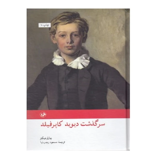 کتاب سرگذشت ديويد كاپرفيلد اثر چارلز دیکنز نشر امیرکبیر