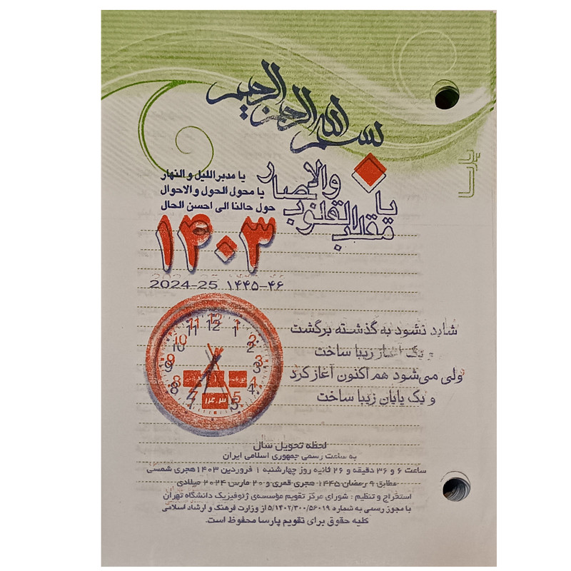 تقویم رومیزی سال 1403 مدل پارسا