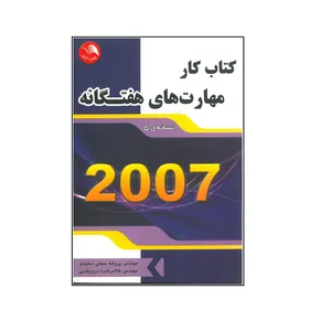 کتاب کار مهارت های هفتگانه 2007 اثر پروانه حجتی سعیدی و غلامرضا درویشی انتشارات آیلار