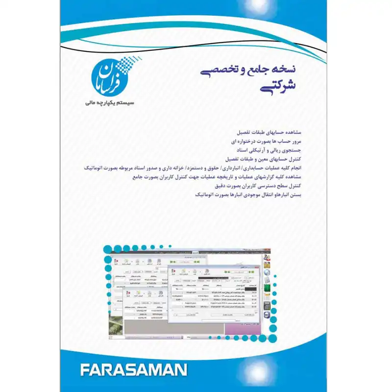 نرم افزار حسابداری نسخه شرکتی پیشرفته نشر فراسامان
