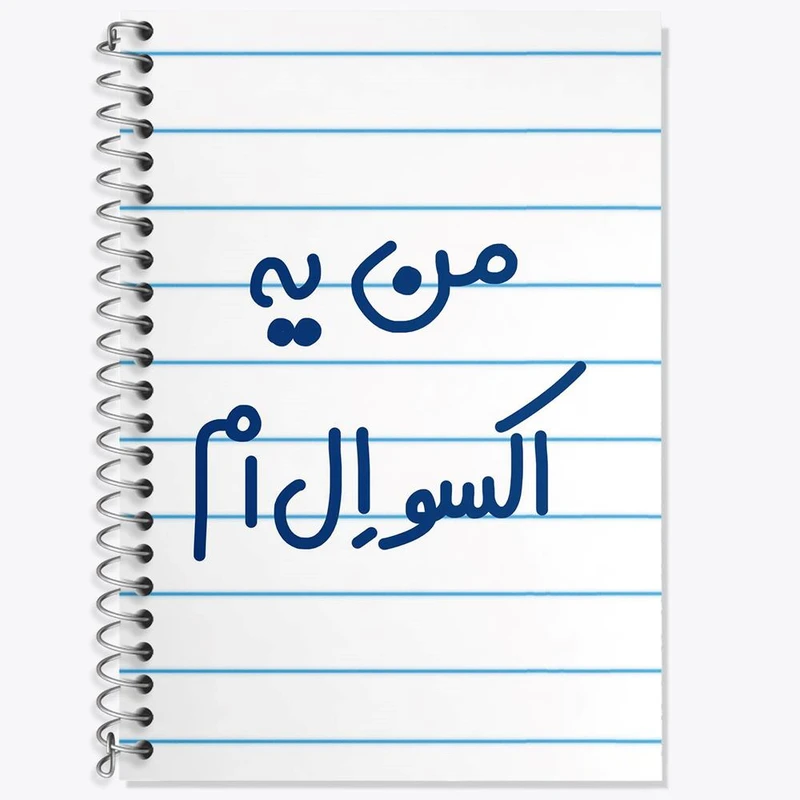 دفتر زبان 50 برگ خندالو مدل دو خط طرح من یه اکسو ال ام کد 6729