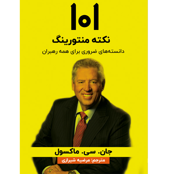 کتاب 101 نکته منتورینگ اثر جان سی مکسول نشر مانیان