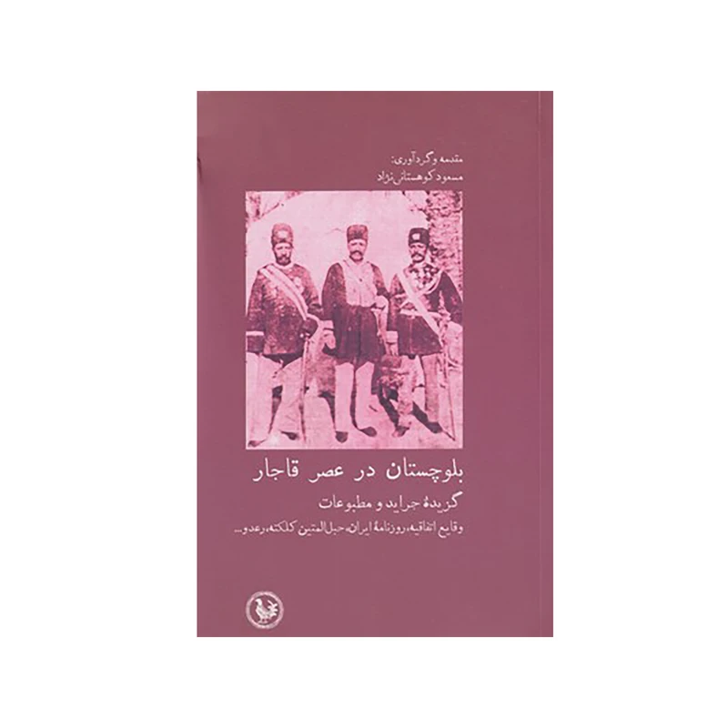 کتاب بلوچستان در عصر قاجار اثر مسعود كوهستاني نژاد نشر پل فیروزه