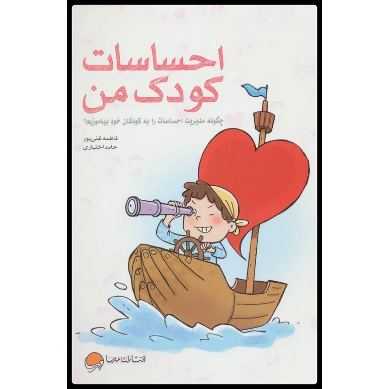 کتاب احساسات کودک من؛ چگونه مدیریت احساسات را به کودکان بیاموزیم؟ اثر فاطمه غنیپور و حامد اختیاری انتشارات مهرسا