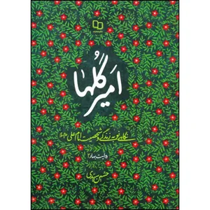 کتاب امیر گلها اثر حسین سیدی نشر معارف 