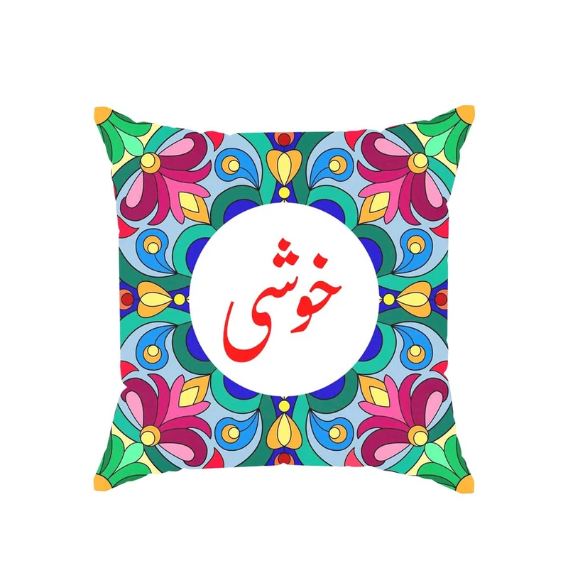 کوسن پاد آفرین مدل سنتی طرح دخترانه اسم خوشی کد 01757