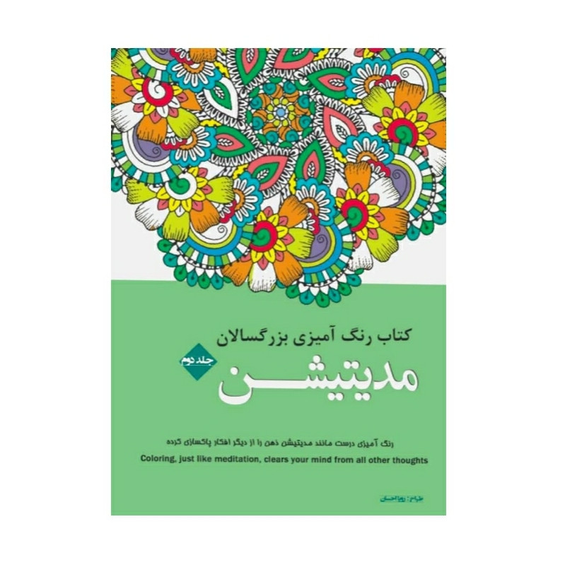 کتاب رنگ آمیزی بزرگسالان مدیتیشن اثر رویا احسان انتشارات شیرمحمدی