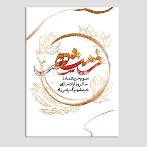 کارت پستال مدل آزادسازی خرمشهر کد Khor-03 بسته 10 عددی