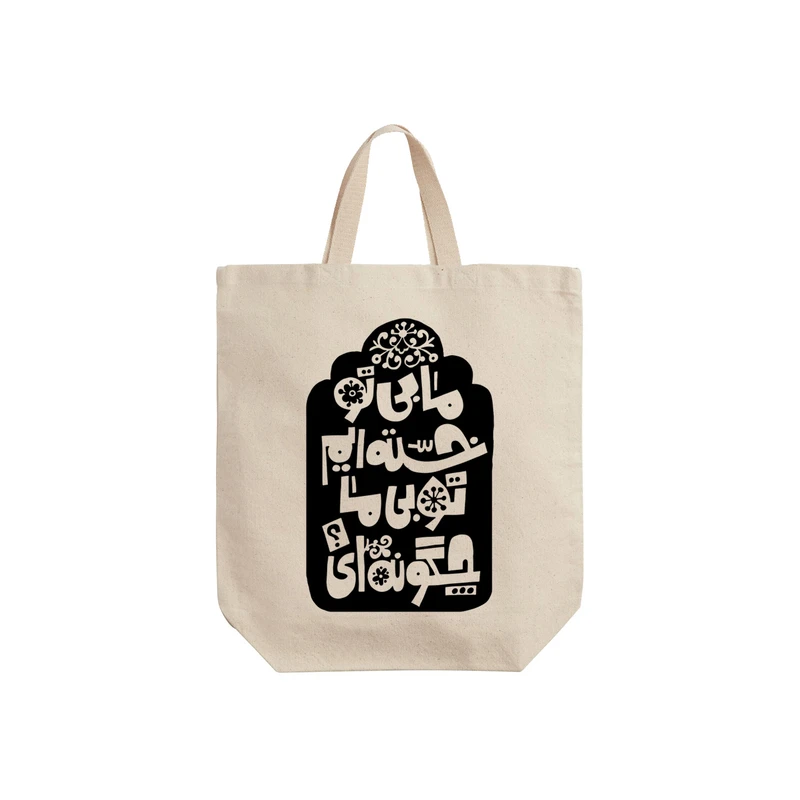 ساک خرید ترمه طراحان ایده مدل بی تو خسته ایم کد trm166 - S