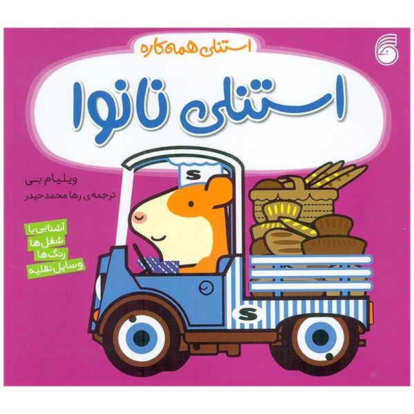 کتاب استنلی همه كاره استنلی نانوا اثر ویلیام بی ترجمه رها محمد حیدر نشر ناريا