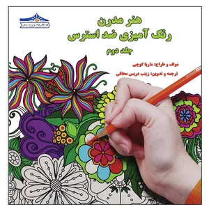 کتاب هنر مدرن رنگ آمیزی ضد استرس اثر ماریا گوچی انتشارات زرین مهر جلد 2