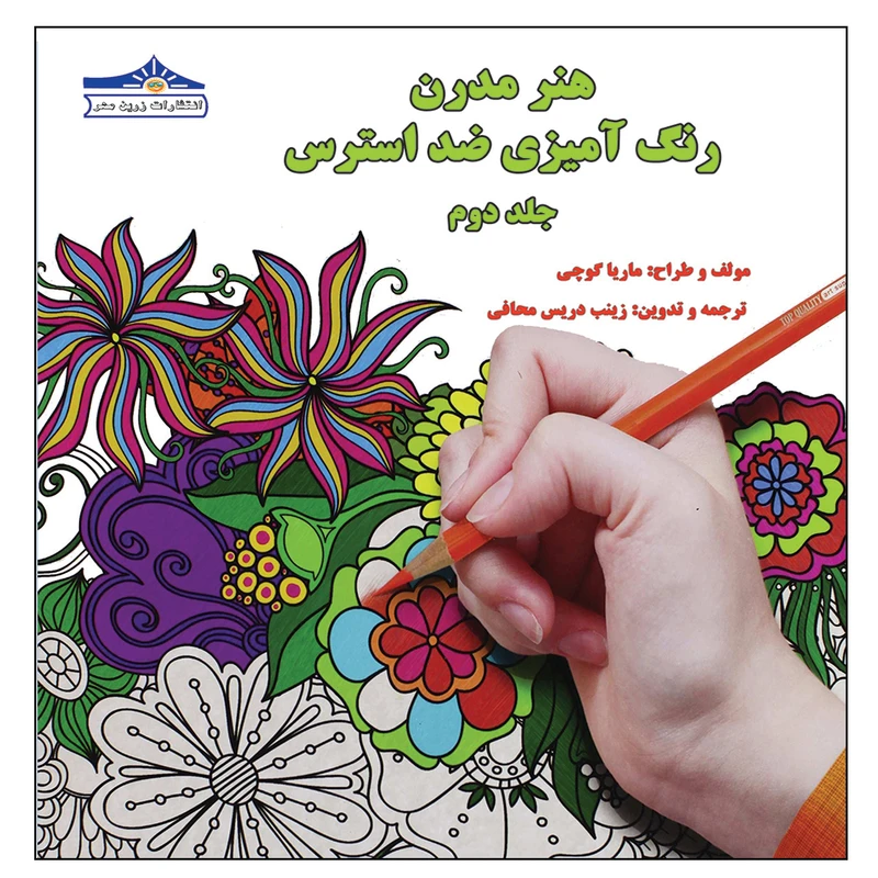 کتاب هنر مدرن رنگ آمیزی ضد استرس اثر ماریا گوچی انتشارات زرین مهر جلد 2