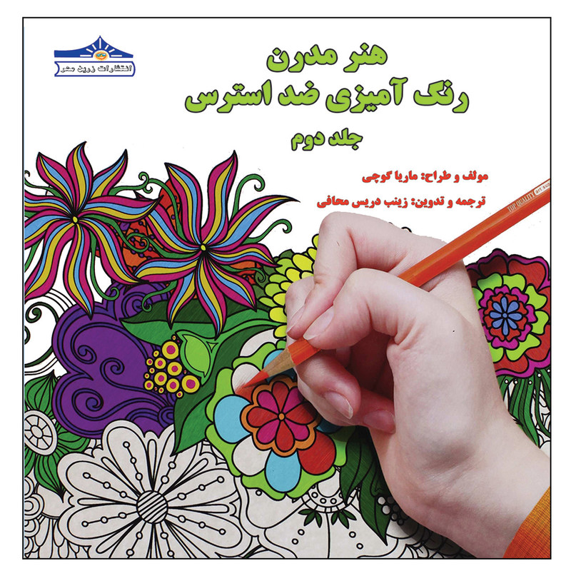 کتاب هنر مدرن رنگ آمیزی ضد استرس اثر ماریا گوچی انتشارات زرین مهر جلد 2