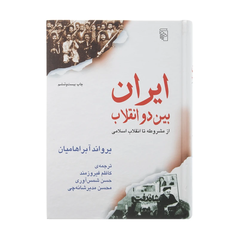کتاب ایران بین دو انقلاب اثر یرواند آبراهامیان نشر مرکز