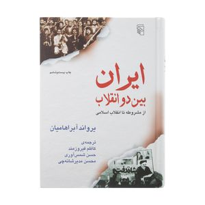نقد و بررسی کتاب ایران بین دو انقلاب اثر یرواند آبراهامیان نشر مرکز توسط خریداران