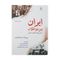 کتاب ایران بین دو انقلاب اثر یرواند آبراهامیان نشر مرکز