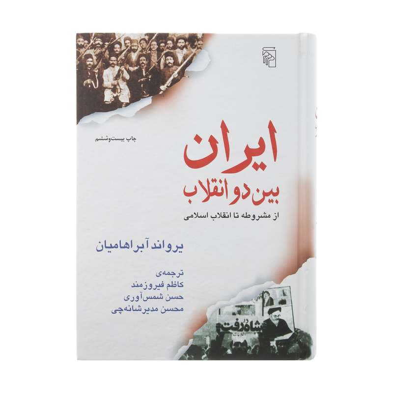 کتاب ایران بین دو انقلاب اثر یرواند آبراهامیان نشر مرکز کتاب ایران بین دو انقلاب اثر یرواند آبراهامیان نشر مرکز