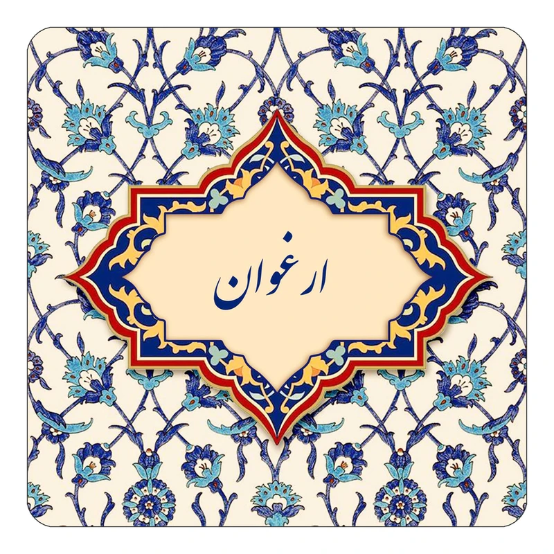 مگنت کاکتی طرح اسم ارغوان مدل اسلیمی کد mn83448