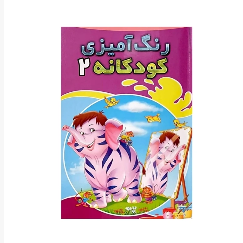 دفتر رنگ آمیزی مدل کودکانه طرح فیل کوچولو کد 102