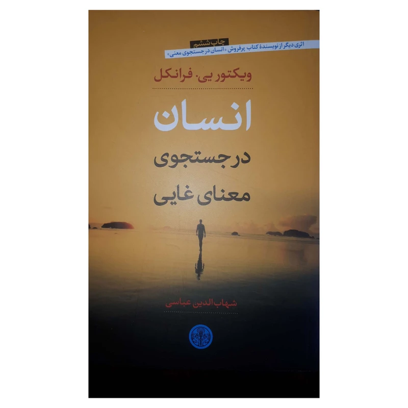 کتاب انسان در جستجوی معنای غایی اثر ویکتور یی.فرانکل انتشارات کتاب پارسه