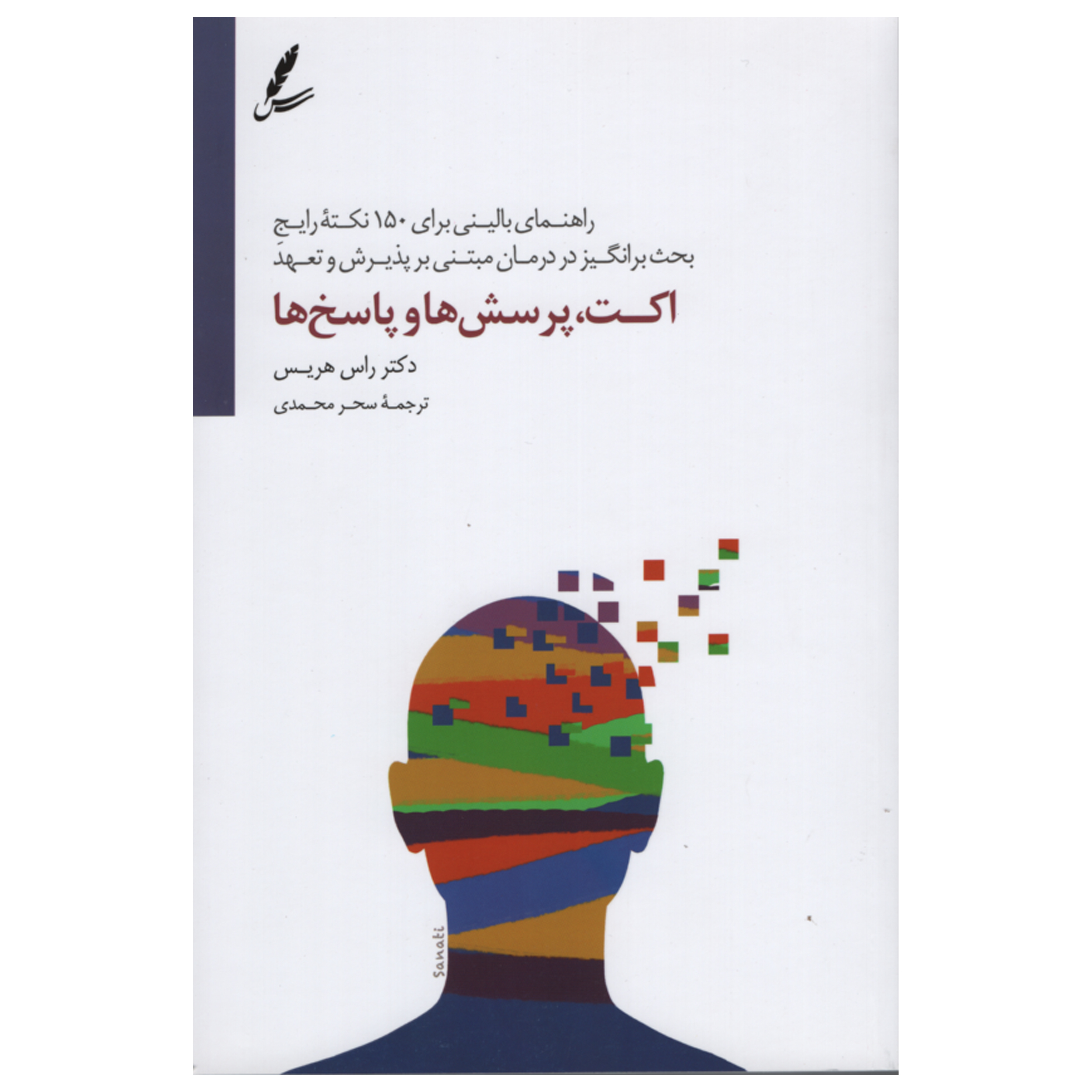 کتاب اکت پرسش ها و پاسخ ها اثر راس هریس انتشارات سایه سخن