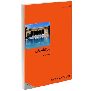 کتاب زرتشتيان اثر كتايون مزداپور نشر دفتر پژوهش های فرهنگی