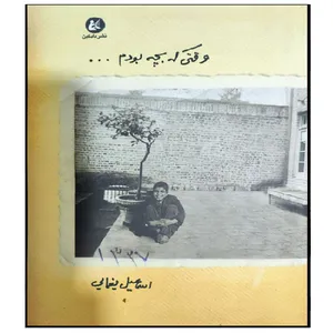 کتاب وقتی که بچه بودم اثر اسماعیل یغمایی انتشارات دادار