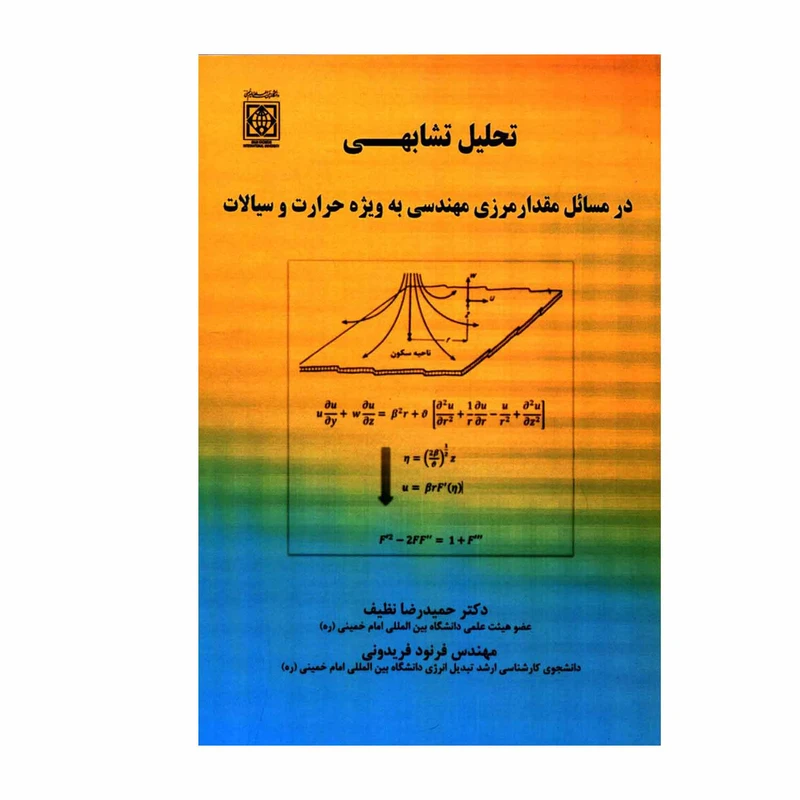 کتاب تحلیل تشابهی در مسائل مقدار مرزی مهندسی به ویژه حرارت و سیالات اثر دکتر حمیدرضا نظیف و مهندس فرنود فریدونی انتشارات دانشگاه بین المللی امام خمینی ره