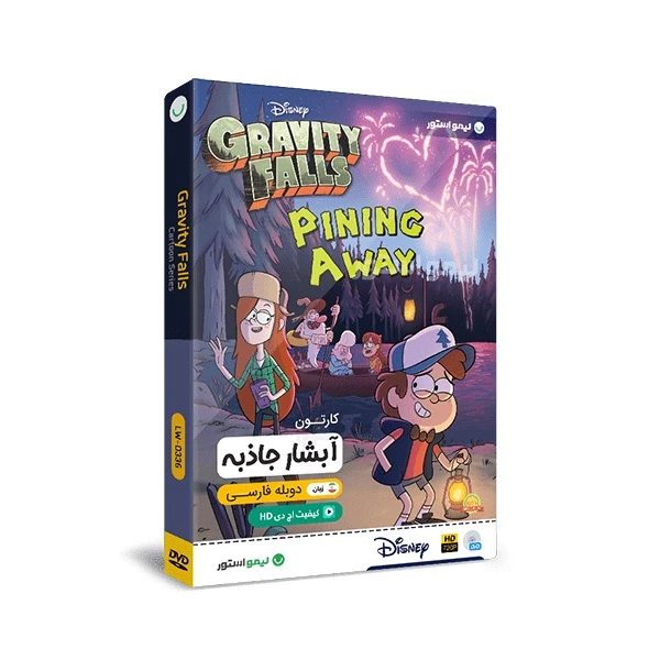 انیمیشن آبشار جاذبه Gravity Falls اثر جان آشیما