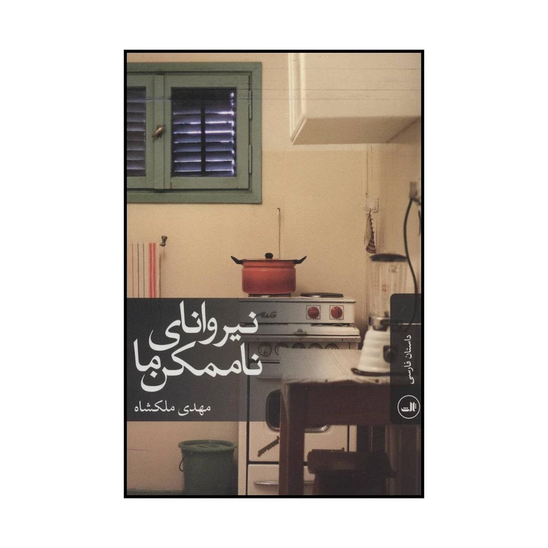 کتاب نیروانای ناممکن ما اثر مهدی ملکشاه نشر ثالث