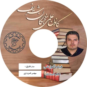 آموزش تصویری مدار الکتریکی ۱ نشر کانون علمی نخبگان شریف