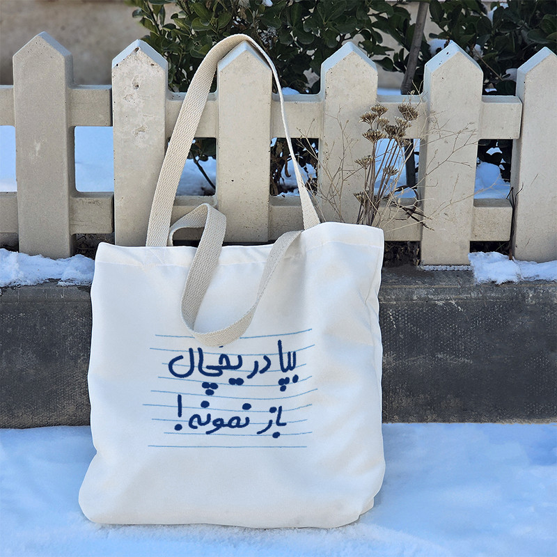 ساک خرید خندالو طرح بپا در یخچال باز نمونه ! کد 4726