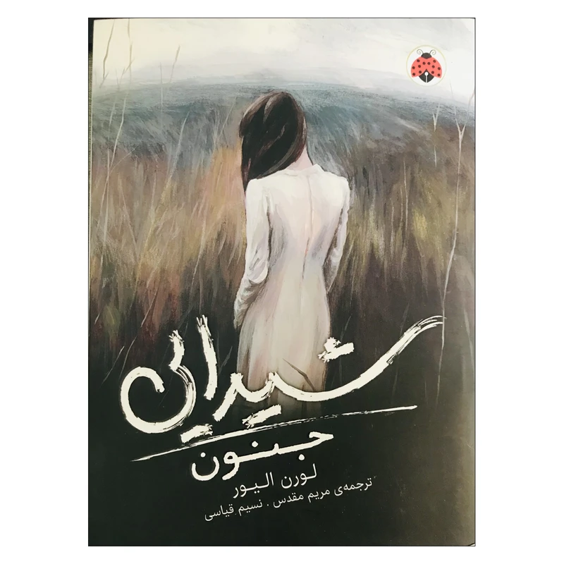 کتاب شیدایی ، جنون اثر لورون اولیور ترجمه مریم مقدس و نسیم قیاسی انتشارات شهرقلم 