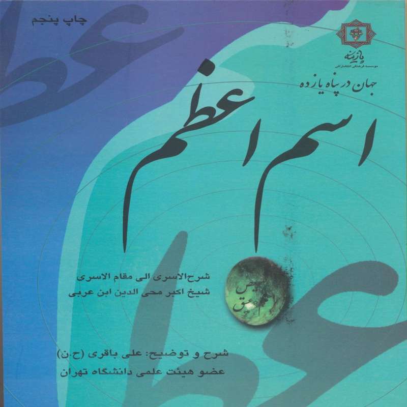 کتاب اسم اعظم اثر علی باقری انتشارات پازینه