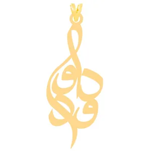 آویز گردنبند طلا 18 عیار زنانه الن نار مدل داوود 30860