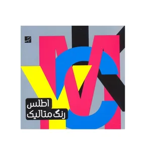 کتاب اطلس رنگ متالیک اثر وحیدرضا اخباری نشر آبان 
