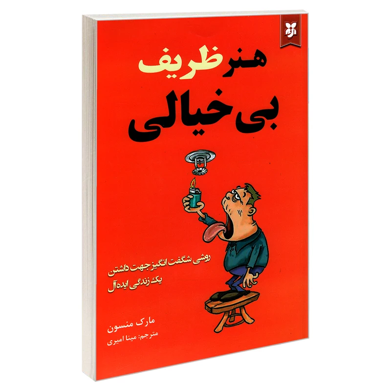 کتاب هنر ظریف بی خیالی اثر مارک منسون نشر آلوس
