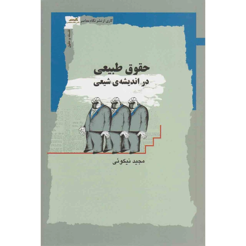 کتاب حقوق طبیعی در اندیشه ی شیعی اثر مجید نیکوئی نشر نگاه معاصر